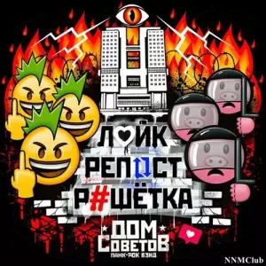 ДОМ СОВЕТОВ - Лайк, репост, решётка музыку скачать ДОМ СОВЕТОВ - Лайк, репост, решётка музыку торрент