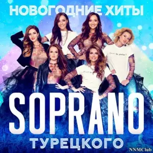 Soprano Турецкого - Новогодние хиты музыку скачать Soprano Турецкого - Новогодние хиты музыку торрент