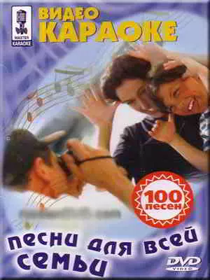 Видео Караоке: Песни для всей семьи (100 песен) музыку скачать Видео Караоке: Песни для всей семьи (100 песен) музыку торрент