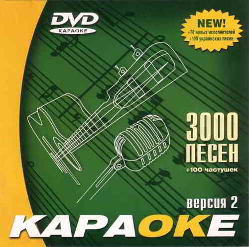 Караоке диск на 3000 песен и 100 частушек скачать Сборник песен торрент