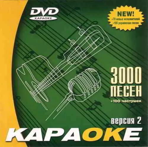 Караоке диск на 3000 песен и 100 частушек музыку скачать Караоке диск на 3000 песен и 100 частушек музыку торрент