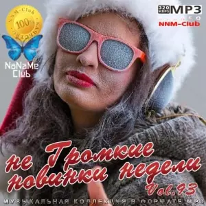 VA - не Громкие новинки недели 93 музыку скачать VA - не Громкие новинки недели 93 музыку торрент