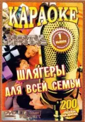 Шлягеры для всей семьи. Караоке Часть 1 Шлягеры для всей семьи. Караоке Часть 1 торрент