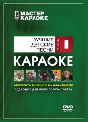 Мастер Караоке: Самые лучшие детские песни скачать торрент файл