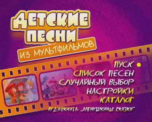 МАСТЕР КАРАОКЕ: ДЕТСКИЕ ПЕСНИ ИЗ МУЛЬТФИЛЬМОВ музыку скачать МАСТЕР КАРАОКЕ: ДЕТСКИЕ ПЕСНИ ИЗ МУЛЬТФИЛЬМОВ музыку торрент