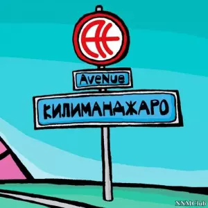 AveNue - Килиманджаро музыку скачать AveNue - Килиманджаро музыку торрент
