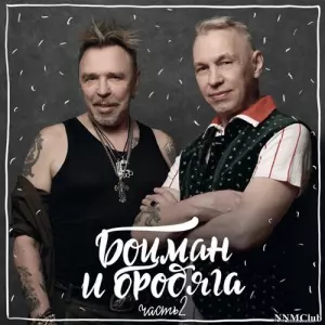 Гарик Сукачёв & Александр Ф. Скляр - Боцман и бродяга. Часть 2 Гарик Сукачёв & Александр Ф. Скляр - Боцман и бродяга. Часть 2 торрент