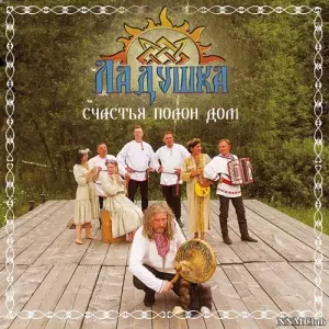 Ладушка - Счастья полон дом Ладушка - Счастья полон дом торрент