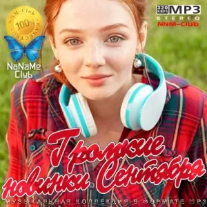 VA (Dance, Pop 2021)- Громкие новинки Сентября VA (Dance, Pop 2021)- Громкие новинки Сентября торрент