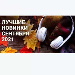 VA - Зайцев.нет Лучшие новинки Сентября музыку скачать VA - Зайцев.нет Лучшие новинки Сентября музыку торрент