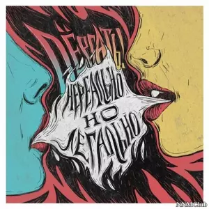 Dёргать! - Нереально, но легально Dёргать! - Нереально, но легально торрент