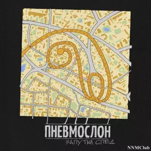 Пневмослон - Запутай след Пневмослон - Запутай след торрент