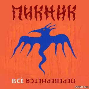 Пикник - Всё перевернётся Пикник - Всё перевернётся торрент