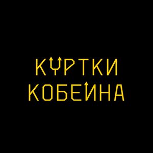 Куртки Кобейна - 2 Альбом + 5 Сингла скачать Сборник песен торрент