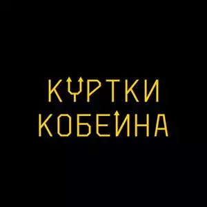 Куртки Кобейна - 2 Альбом + 5 Сингла музыку скачать Куртки Кобейна - 2 Альбом + 5 Сингла музыку торрент