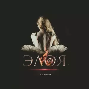 Рок-опера "Элоя" музыку скачать Рок-опера "Элоя" музыку торрент