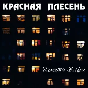 Красная плесень - Памяти В.Цоя музыку скачать Красная плесень - Памяти В.Цоя музыку торрент