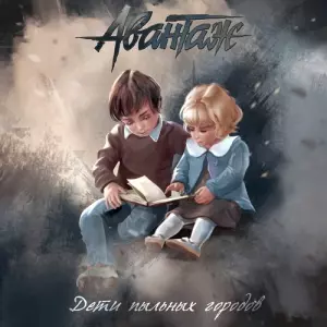 Авантаж - Дети Пыльных Городов музыку скачать Авантаж - Дети Пыльных Городов музыку торрент