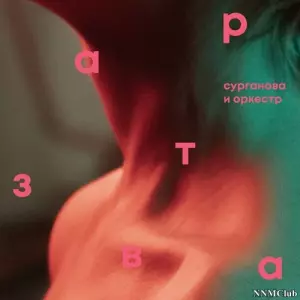 Сурганова и Оркестр - Завтра музыку скачать Сурганова и Оркестр - Завтра музыку торрент