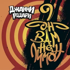 Джанни Родари - Он Вам Не Лимон Джанни Родари - Он Вам Не Лимон торрент