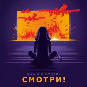 Джанни Родари - Смотри! Джанни Родари - Смотри! торрент