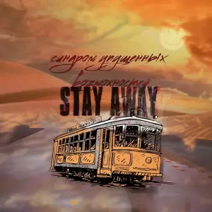 Stay Away - Синдром упущенных возможностей музыку скачать Stay Away - Синдром упущенных возможностей музыку торрент