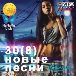 VA - 30(8) Новые Песни VA - 30(8) Новые Песни торрент