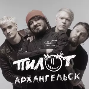 Пилот - Архангельск музыку скачать Пилот - Архангельск музыку торрент