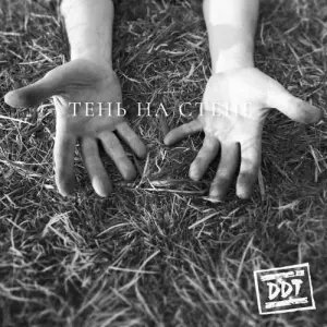 ДДТ (DDT) - Тень на стене музыку скачать ДДТ (DDT) - Тень на стене музыку торрент