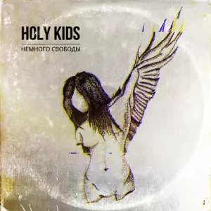 Holy Kids - Немного свободы Holy Kids - Немного свободы торрент