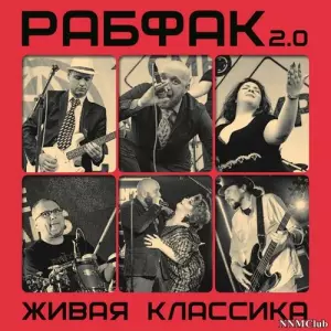 Рабфак 2.0 - Живая классика Рабфак 2.0 - Живая классика торрент