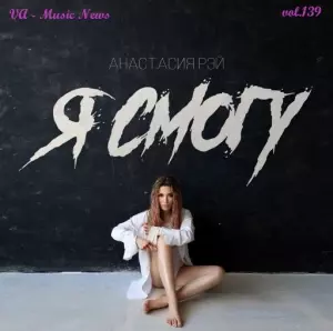 VA - Music News vol.139 VA - Music News vol.139 торрент