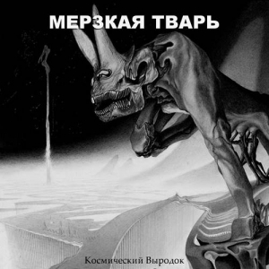 Мерзкая Тварь - Космический Выродок [EP] скачать Сборник песен торрент