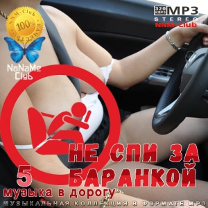 VA - Не спи за баранкой 5 (Музыка в машину) скачать торрент файл