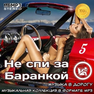 VA - Не спи за баранкой 5 [Музыка в машину] скачать Сборник песен торрент