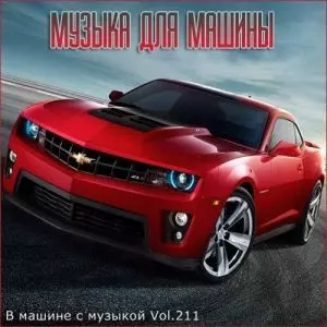 - В машине с музыкой Vol. 211 музыку скачать - В машине с музыкой Vol. 211 музыку торрент