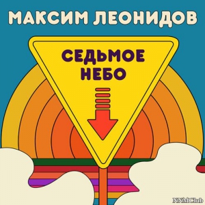 Максим Леонидов - Седьмое небо скачать Сборник песен торрент