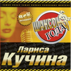 Лариса Кучина - Дискография [2CD] скачать торрент файл