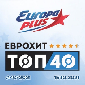 VA - Europa Plus: ЕвроХит Топ 40 [12.11] скачать Сборник песен торрент