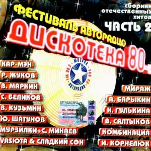 Фестиваль Авторадио Дискотека 80-х. Лучшие DISCO хиты Фестиваль Авторадио Дискотека 80-х. Лучшие DISCO хиты торрент