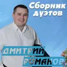 Дмитрий Романов - дуэтов музыку скачать Дмитрий Романов - дуэтов музыку торрент